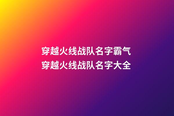 穿越火线战队名字霸气 穿越火线战队名字大全
